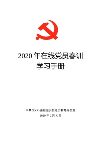2020年在线党员春训学习手册党员轮训通用（49项知识）