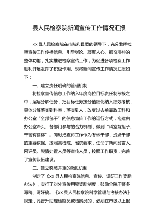 检察院新闻宣传工作情况汇报