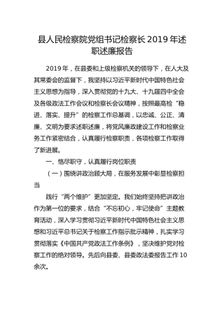 检察院党组书记2019年述职述廉报告（3000字）