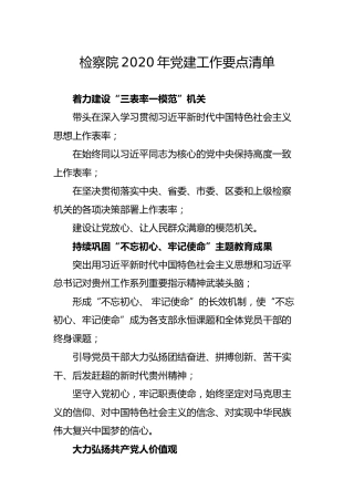 检察院2020年党建工作要点清单