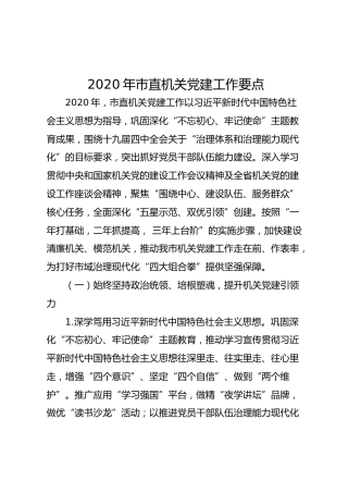 2020年市直机关党建工作要点（3500字）