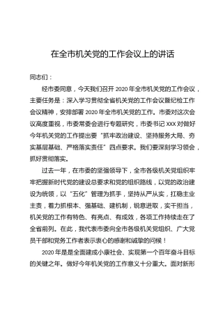 在全市机关党的工作会议上的讲话（7200字）