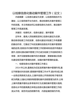 检察论文：以检察信息化推动案件管理工作