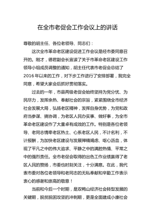 在老促会工作会议上的讲话（3600字）