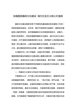 加强医院廉政文化建设  践行社会主义核心价值观