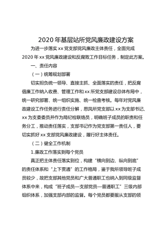 2020年基层站所党风廉政建设方案