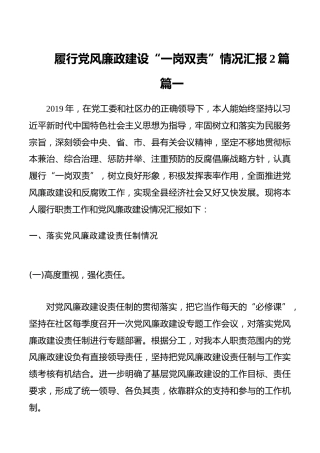 履行党风廉政建设“一岗双责”情况汇报2篇