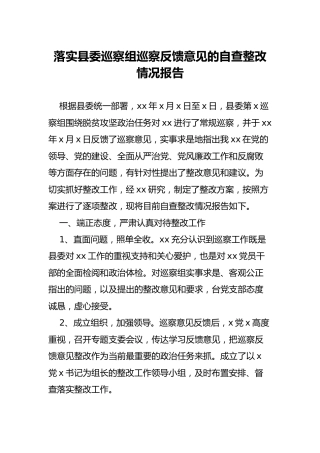 落实县委巡察组巡察反馈意见的自查整改情况报告（4600字）