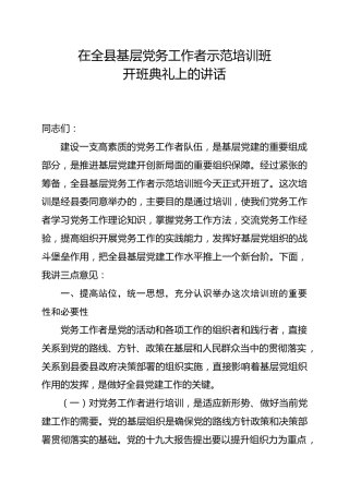 在基层党务工作者示范培训班开班典礼上的讲话