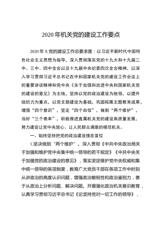 2020年机关党建工作要点（4300字）