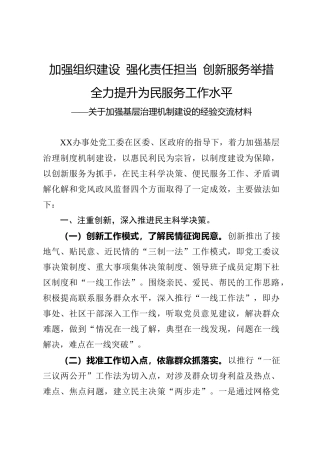 加强基层治理机制建设的经验交流材料（3700字）
