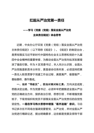 落实全面从严治党主体责任规定心得体会