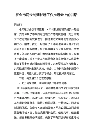 在河长制湖长制工作推进会上的讲话