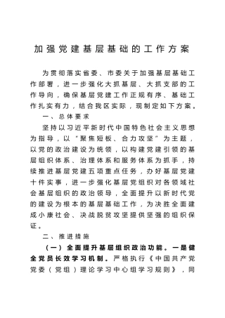加强党建基层基础的工作方案（3500字）