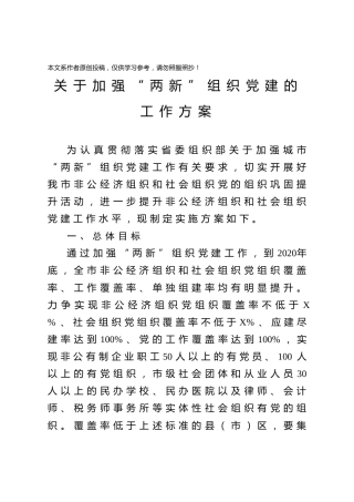 加强“两新”组织党建的工作方案