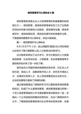 绩效管理学习心得体会6篇