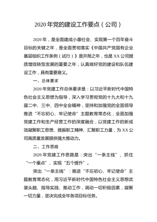 2020年党建工作要点（公司4300字）_1