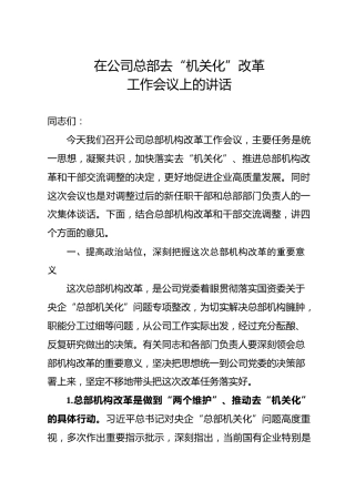 在公司总部去机关化改革工作会议上的讲话（8000字）
