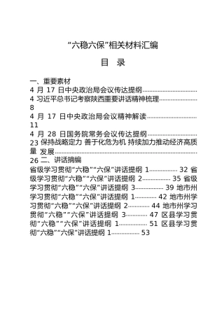 六稳六保材料47篇合集（含讲话摘编、交流发言、工作方案、理论文章、评论文章、专家观点等）