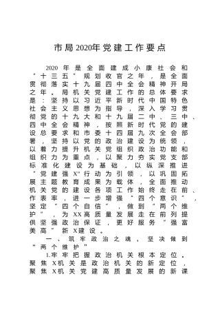 2020年党建工作要点（5800字20条）
