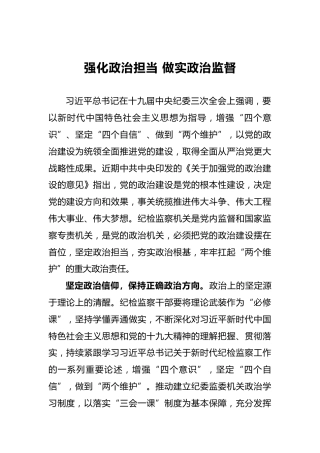 领导讲话：强化政治担当做实政治监督