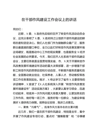 在干部作风建设工作会议上的讲话（5200字）