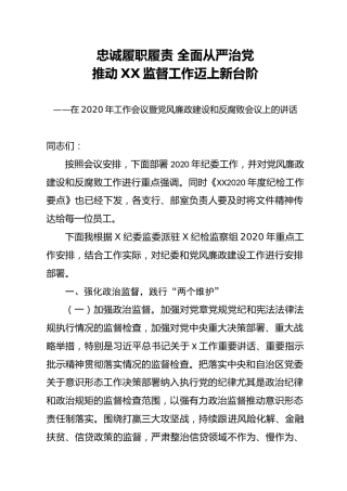 纪委工作会议暨党风廉政建设会议讲话：忠诚履职履责 全面从严治党（3500字）