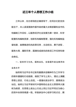领导干部个人近三年思想工作总结（3000字）
