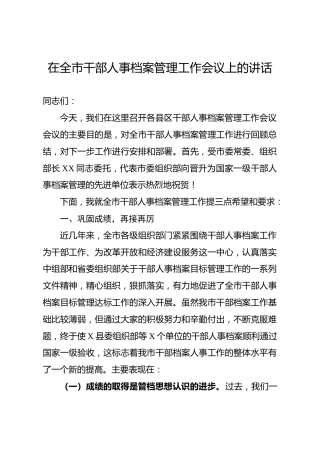 在干部人事档案管理工作会议上的讲话