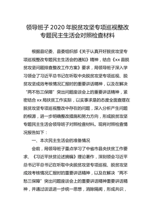 领导班子2020年脱贫攻坚专项巡视整改专题民主生活会对照检查材料（3000字）