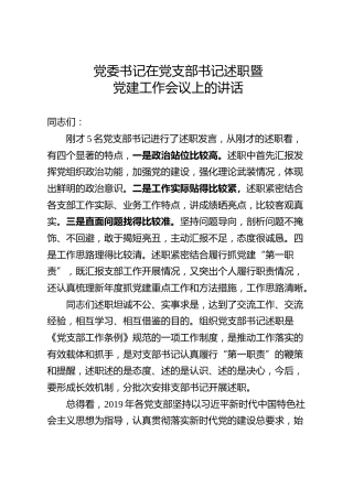 在党支部书记述职暨党建工作会议上的讲话