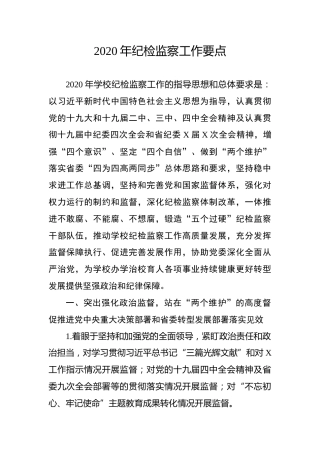 纪检监察工作要点（学校版）