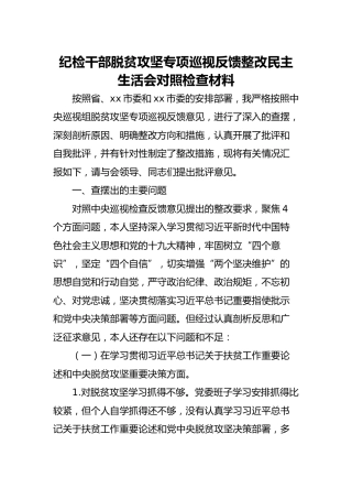 纪检干部脱贫攻坚专项巡视反馈整改民主生活会对照检查材料（3400字）