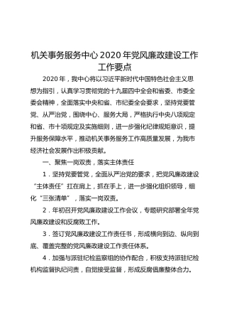 2020年党风廉政建设工作要点（机关事务服务中心版）