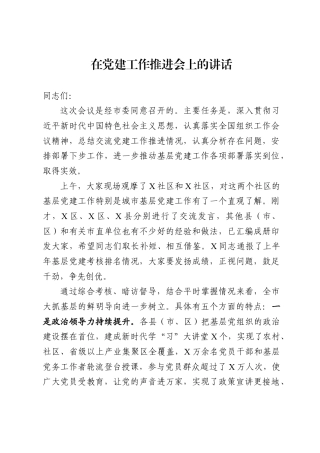 在党建工作推进会上的讲话（9400字）