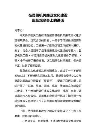 廉政文化建设现场观摩会上的讲话