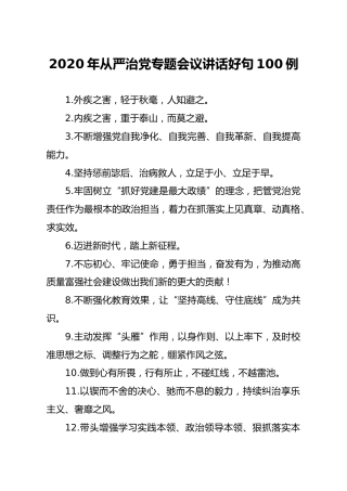 2020年从严治党专题会议讲话好句合集100条