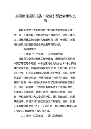 基层治理调研报告：党建引领社会事业发展（4000字）
