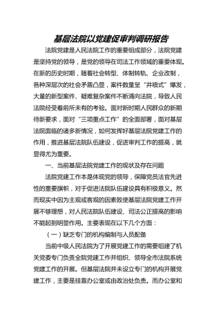 基层法院以党建促审判调研报告（3700字）