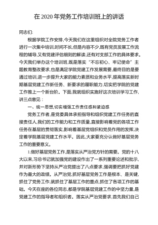 在2020年党务工作培训班上的讲话（学校版）