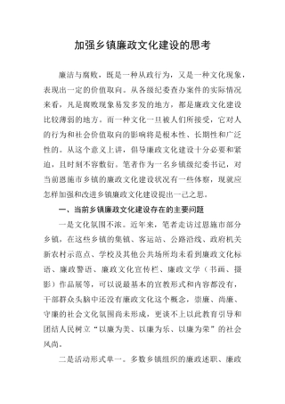 廉政文化调研报告：加强乡镇廉政文化建设的思考（4400字）