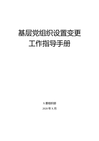 基层党组织变更工作指导手册_1