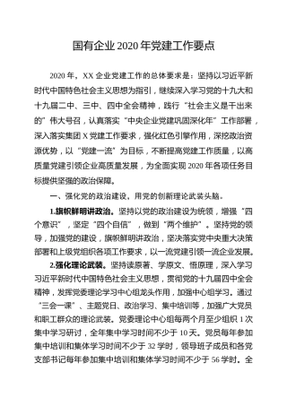 2020国企党建工作要点（4900字）