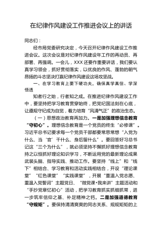 廉政纪律作风建设推进会上的讲话