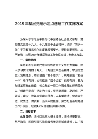 基层党建示范点创建工作实施方案（5400字）
