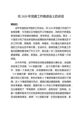 在2020年党建工作推进会上的讲话（6500字）