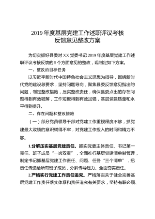 基层党建工作述职评议考核反馈意见整改方案