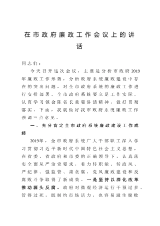 廉政工作会议上的讲话（8400字市）