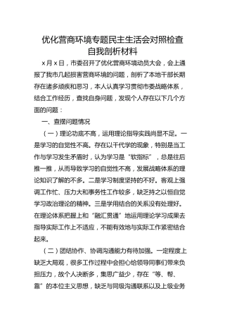 优化营商环境专题民主生活会对照检查剖析材料