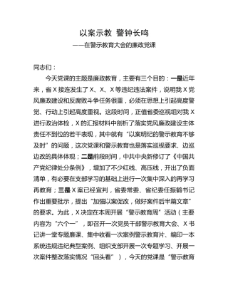 廉政党课：以案示教 警钟长鸣（13000字）